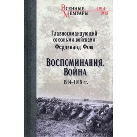 Воспоминания. Война 1914-1918 год. Фош Ф.