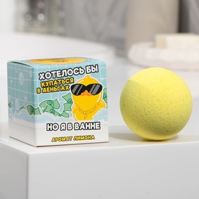 Бомбочка для ванны в коробке "Хотелось бы купаться в деньгах" 120 г, с ароматом лимона