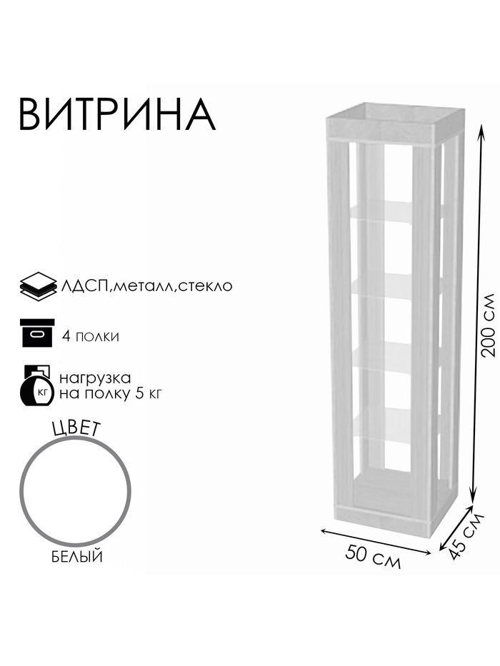 Витрина «К 500Н», 500×450×2000 мм, ЛДСП, стекло, белая