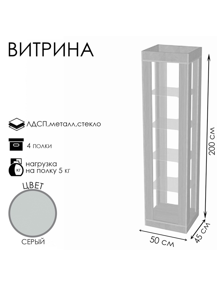 Витрина К 500Н, 500×450×2000, ЛДСП, стекло, серая