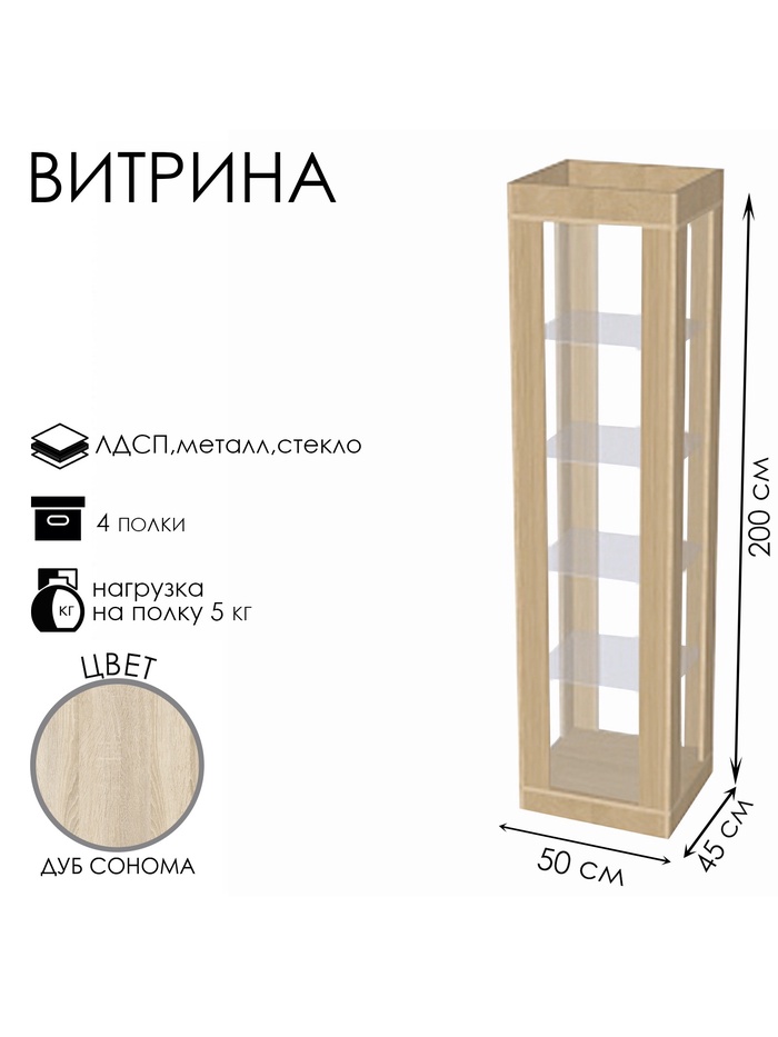 Витрина «К 500Н», 500×450×2000 мм, ЛДСП, стекло, цвет дуб сонома