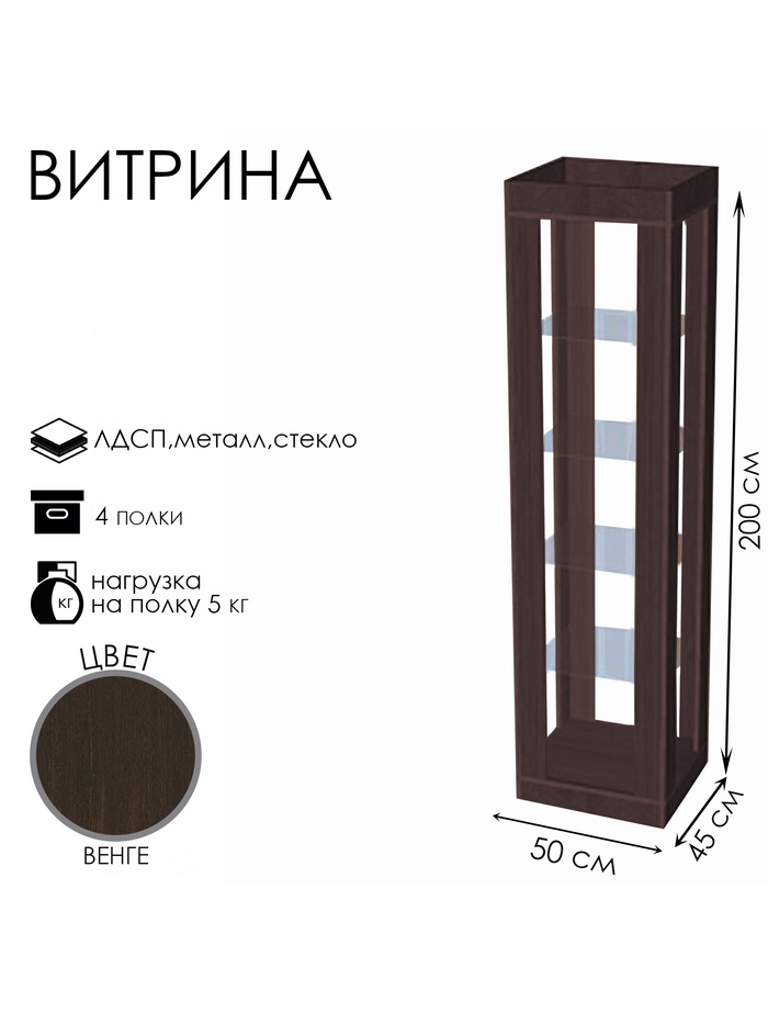 Витрина«К 500Н», 500×450×2000 мм, ЛДСП, стекло, цвет венге