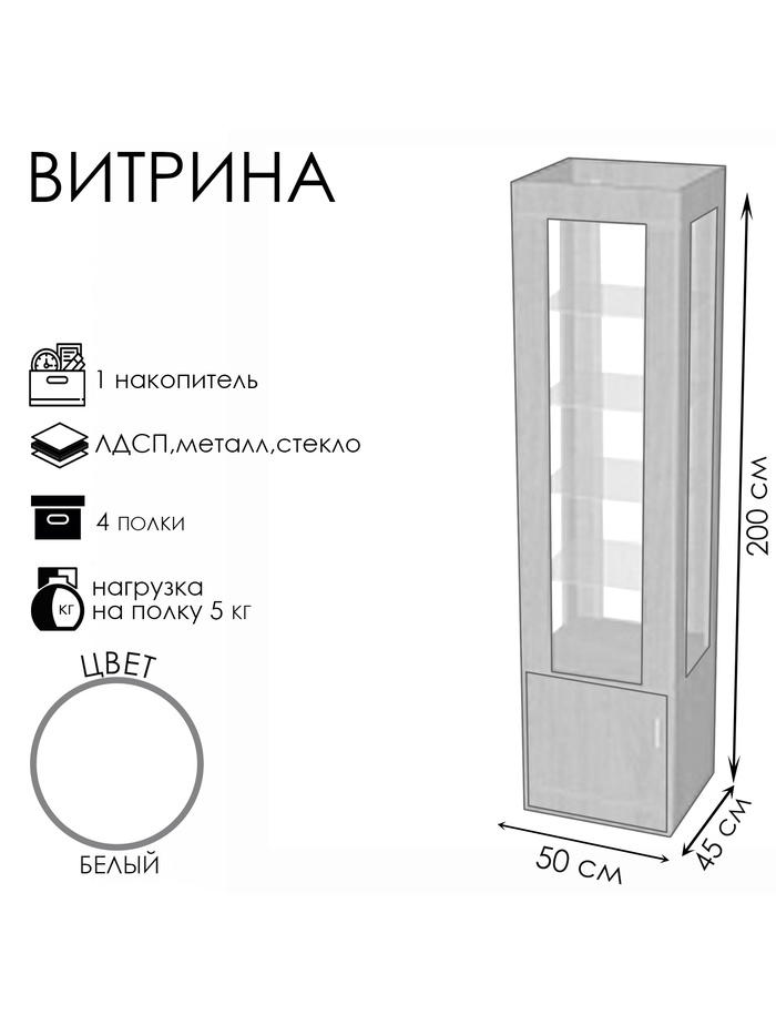 Витрина «К 500Д», 500×450×2000 мм, ЛДСП, стекло, белая