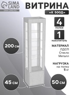 Витрина «К 500Д», 500×450×2000 мм, ЛДСП, стекло, белая  (артикул 9846665)  большой выбор товаров оптом и в розницу по низким ценам с доставкой