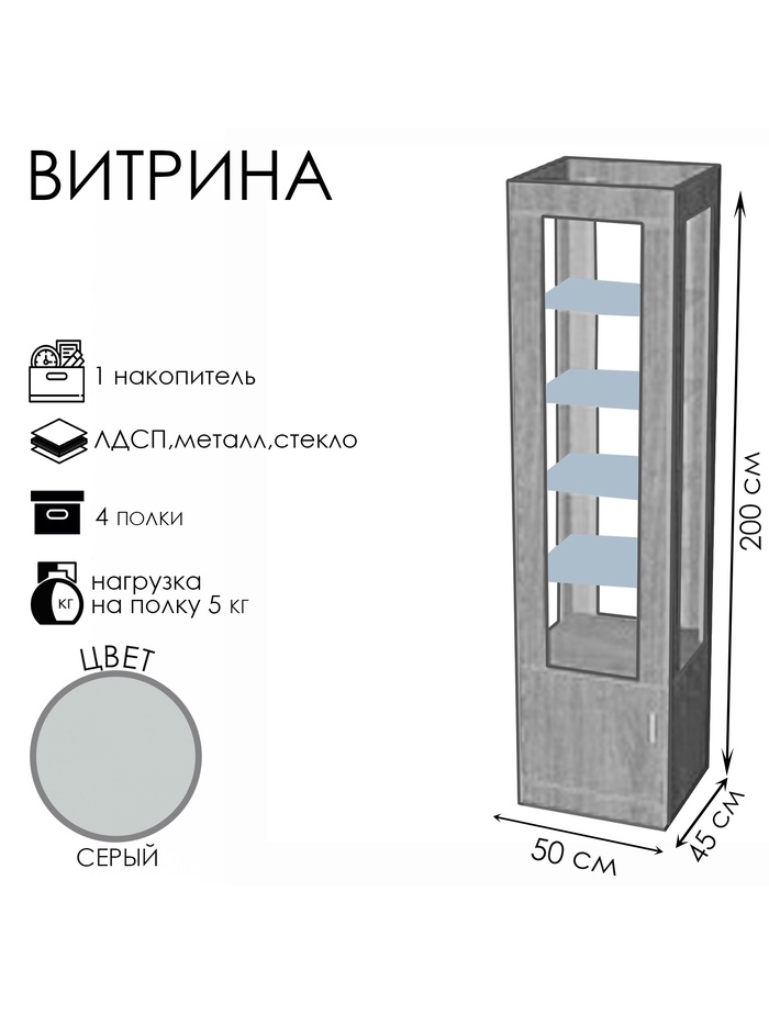 Витрина К 500Д, 500×450×2000, ЛДСП, стекло, серая