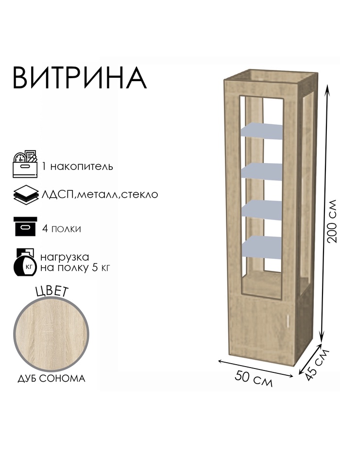Витрина «К 500Д», 500×450×2000 мм, ЛДСП, стекло, цвет дуб сонома