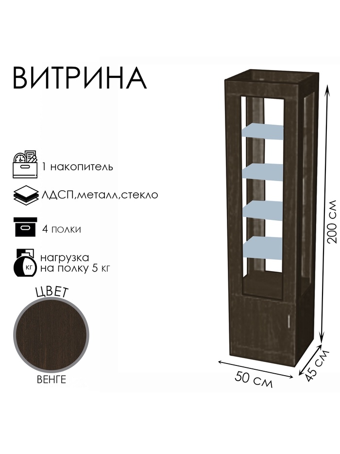 Витрина «К 500Д», 500×450×2000 мм, ЛДСП, стекло, цвет венге