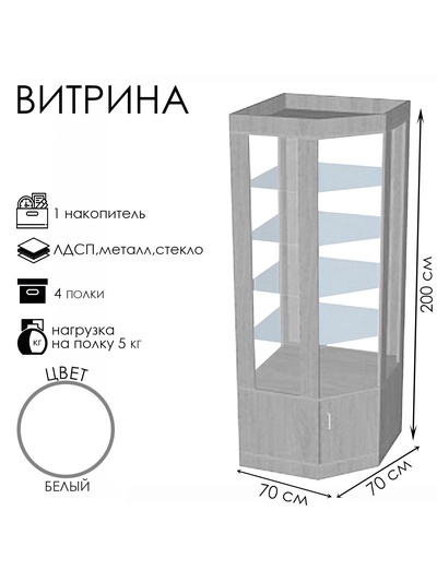 Витрина «К 700УД» 700×700×2000 мм, ЛДСП, стекло, белая