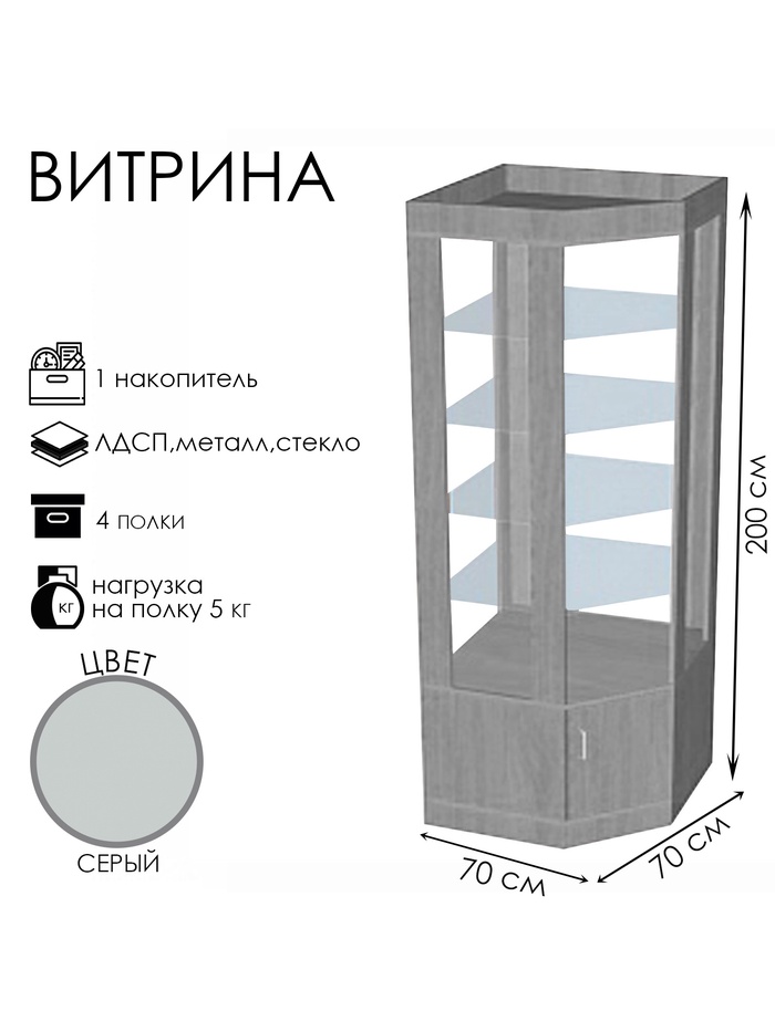 Витрина К 700уд, 700×700×2000, ЛДСП, стекло, серая