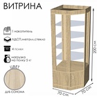 Витрина «К 700УД», 700×700×2000 мм, ЛДСП, стекло, цвет дуб сонома 9846671