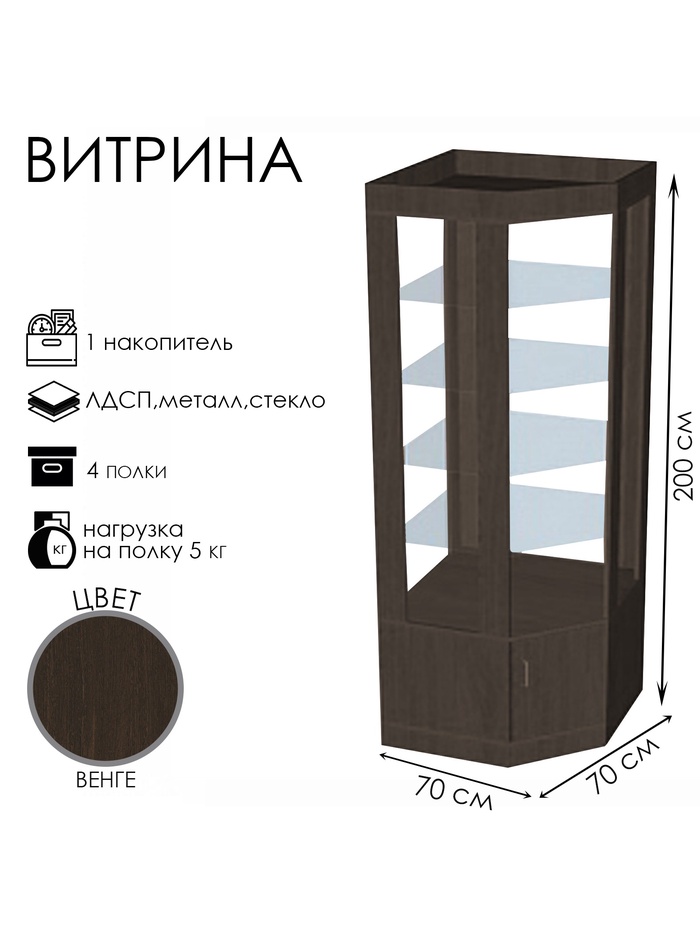 Витрина «К 700УД», 700×700×2000 мм, ЛДСП, стекло, цвет венге