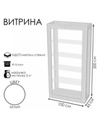 Витрина «К 1000Н», 1000×450×2000 мм, ЛДСП, стекло, белая 9846673