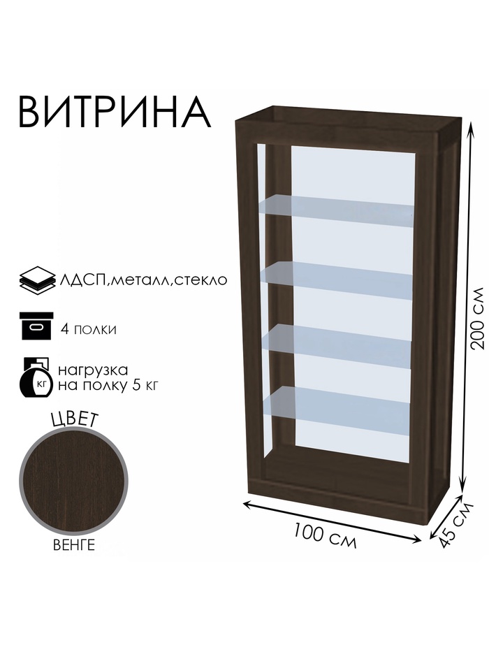 Витрина «К 1000Н», 1000×450×2000 мм, ЛДСП, стекло, цвет венге
