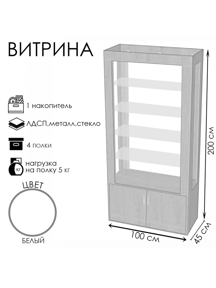 Витрина «К 1000Д», 1000×450×2000 мм, ЛДСП, стекло, белая