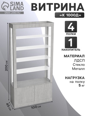 {{photo.Alt || photo.Description || 'Витрина «К 1000Д», 1000×450×2000 мм, ЛДСП, стекло, белая'}}