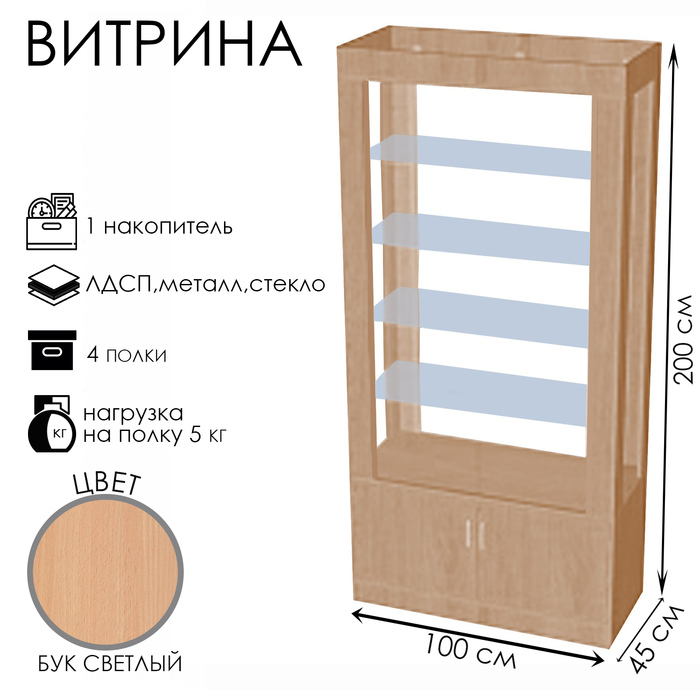 Витрина К 1000Д, 1000×450×2000, ЛДСП, стекло, цвет бук светлый