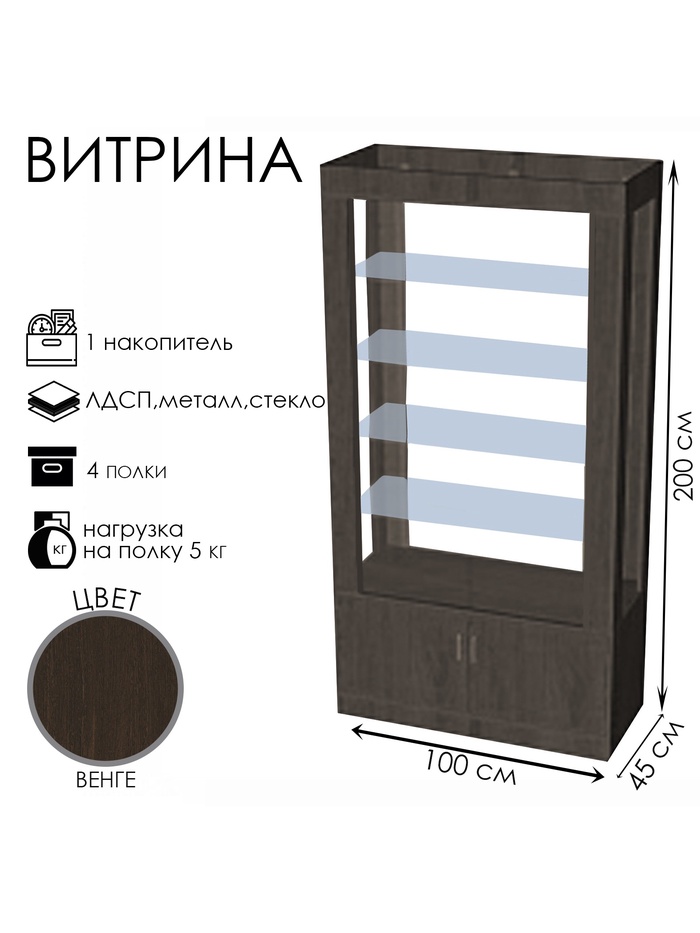 Витрина «К 1000Д», 1000×450×2000 мм, ЛДСП, стекло, цвет венге