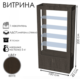 Витрина К 1000Д, 1000×450×2000, ЛДСП, стекло, цвет венге 9846680