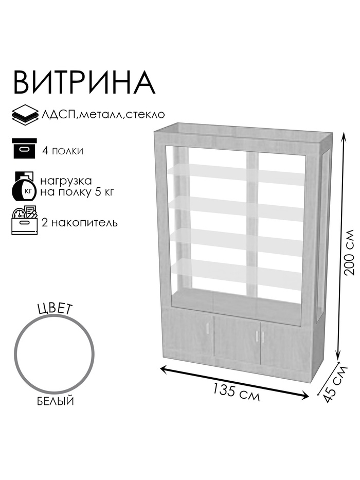 Витрина «К 1350Д», 1350×450×2000 мм, ЛДСП, стекло, белая