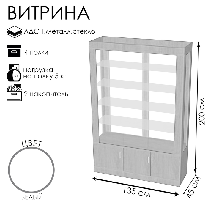 Витрина К 1350Д, 1350×450×2000, ЛДСП, стекло, белая