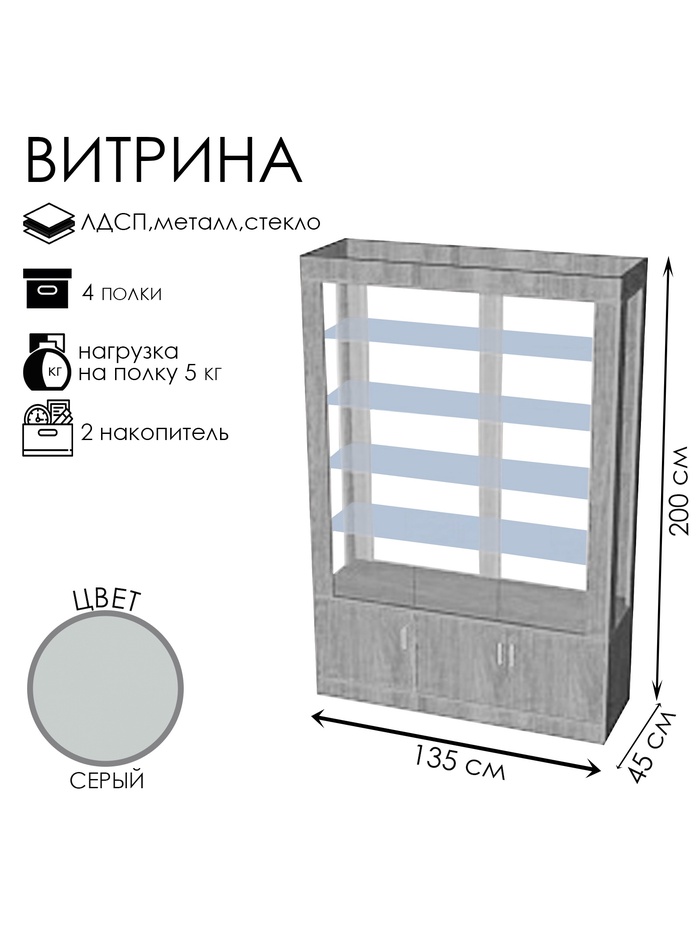 Витрина К 1350Д, 1350×450×2000, ЛДСП, стекло, серая