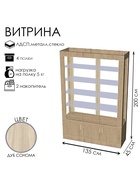 Витрина «К 1350Д», 1350×450×2000 мм, ЛДСП, стекло, цвет дуб сонома 9846683
