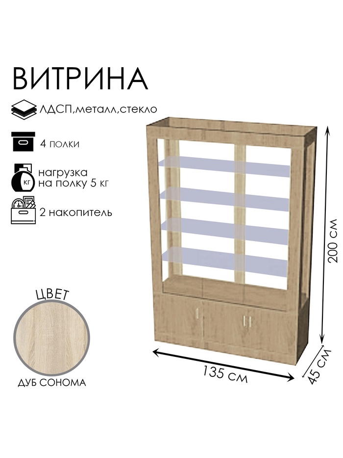 Витрина «К 1350Д», 1350×450×2000 мм, ЛДСП, стекло, цвет дуб сонома