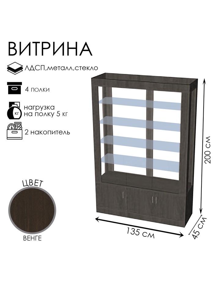 Витрина «К 1350Д», 1350×450×2000 мм, ЛДСП, стекло, цвет венге