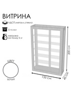 Витрина «К 1350Н», 1350×450×2000 мм, ЛДСП, стекло, белая 9846685