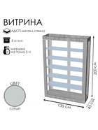 Витрина К 1350Н, 1350×450×2000, ЛДСП, стекло, серая 9846686