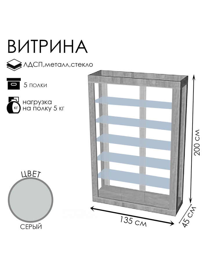 Витрина К 1350Н, 1350×450×2000, ЛДСП, стекло, серая
