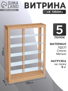 Витрина «К 1350Н», 1350×450×2000 мм, ЛДСП, стекло, цвет дуб сонома 9846687
