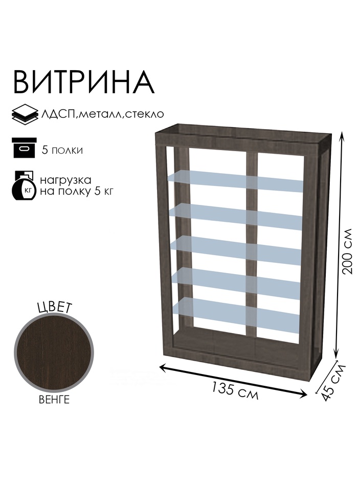 Витрина «К 1350Н», 1350×450×2000 мм, ЛДСП, стекло, цвет венге