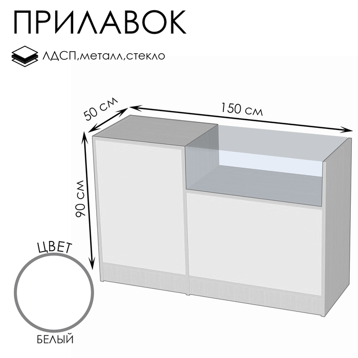 Прилавок П 3, 1500×500×900, ЛДСП, стекло, цвет белый