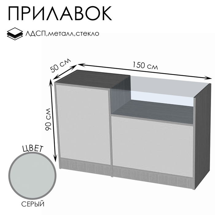 Прилавок П 3, 1500×500×920, ЛДСП, стекло, серый