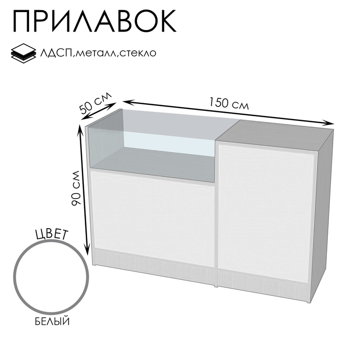 

Прилавок П 2, 1500×500×900, ЛДСП, стекло, цвет белый