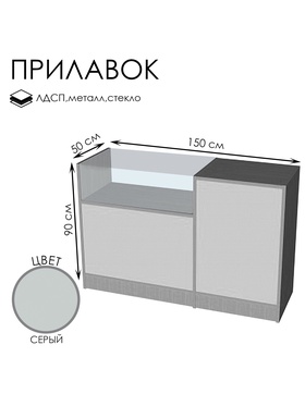 

Прилавок П 2, 1500*500*900, ЛДСП, стекло, цвет серый