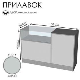 Прилавок П 2, 1500×500×900, ЛДСП, стекло, серый