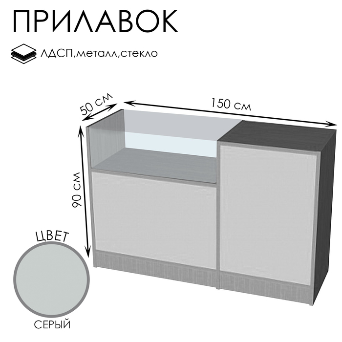 Прилавок П 2, 1500×500×900, ЛДСП, стекло, серый