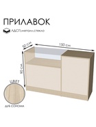 Прилавок П 2, 1500×500×900 мм, ЛДСП, стекло, цвет дуб сонома  (артикул 9846695)  большой выбор товаров оптом и в розницу по низким ценам с доставкой