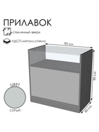 Прилавок П 1, 900×500×900 мм, ЛДСП, стекло, серый  (артикул 9846698)  большой выбор товаров оптом и в розницу по низким ценам с доставкой
