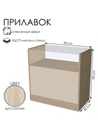Прилавок П 1, 900×500×900 мм, ЛДСП, стекло, цвет дуб сонома  (артикул 9846699)  большой выбор товаров оптом и в розницу по низким ценам с доставкой