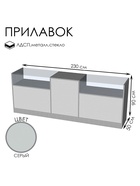 Прилавок П 4, 2300×500×900 мм, ЛДСП, стекло, серый  (артикул 9846706)  большой выбор товаров оптом и в розницу по низким ценам с доставкой