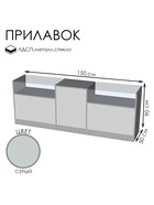 Прилавок П 4, 2300×500×900 мм, ЛДСП, стекло, серый  (артикул 9846706)  большой выбор товаров оптом и в розницу по низким ценам с доставкой