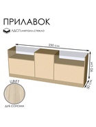Прилавок П 4, 2300×500×900 мм, ЛДСП, стекло, цвет дуб сонома  (артикул 9846707)  большой выбор товаров оптом и в розницу по низким ценам с доставкой