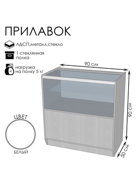 Прилавок ПЭ-13, 900×500×900, ЛДСП, стекло, белый 9846721