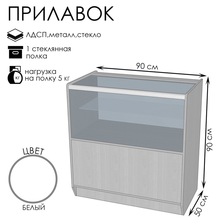 Прилавок ПЭ-13, 900×500×900, ЛДСП, стекло, цвет белый