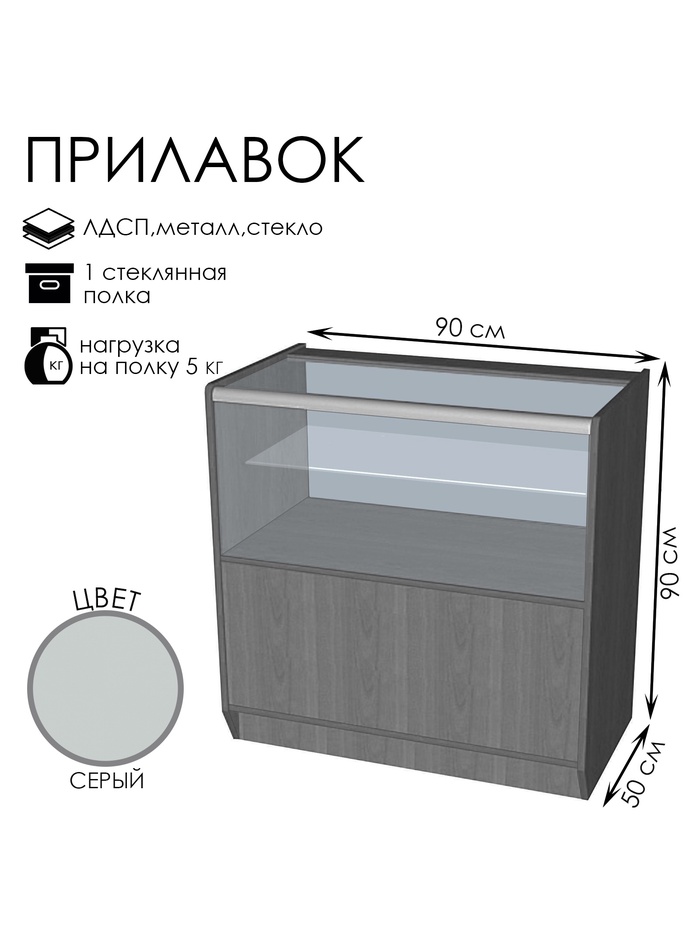 Прилавок ПЭ-13, 900×500×900, ЛДСП, стекло, серый - Фото 1