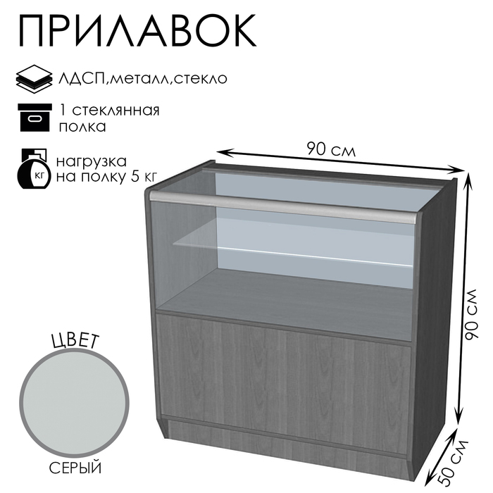 Прилавок ПЭ-13, 900×500×900, ЛДСП, стекло, серый