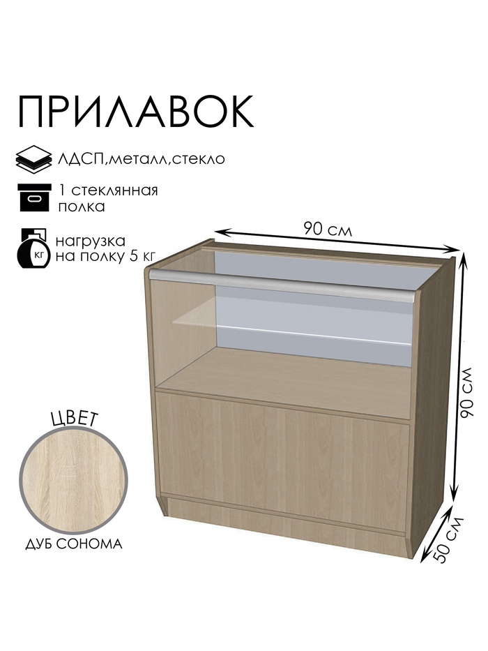 Прилавок ПЭ-13, 900×500×900, ЛДСП, стекло, цвет дуб сонома - Фото 1